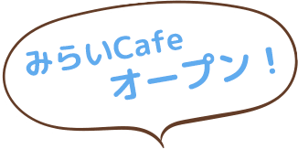 みらいCafeオープン！