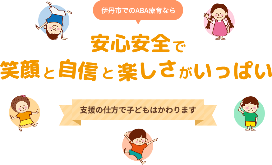 伊丹市でのABA療育なら安心安全で笑顔と自信と楽しさがいっぱい 支援の仕方で子どもはかわります