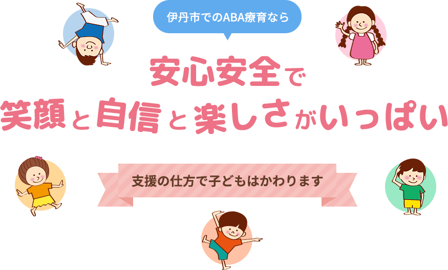 伊丹市でのABA療育なら安心安全で笑顔と自信と楽しさがいっぱい 支援の仕方で子どもはかわります