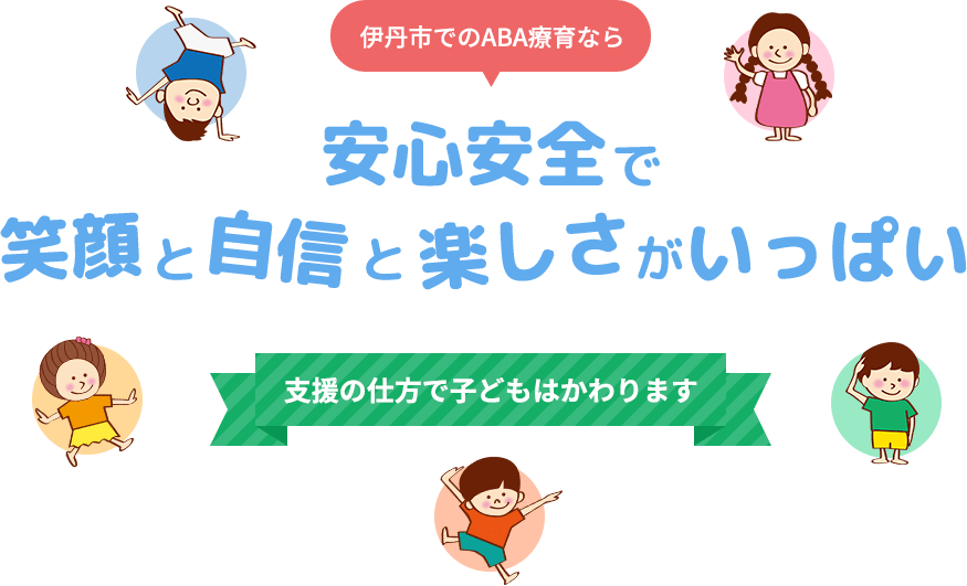 伊丹市でのABA療育なら安心安全で笑顔と自信と楽しさがいっぱい 支援の仕方で子どもはかわります